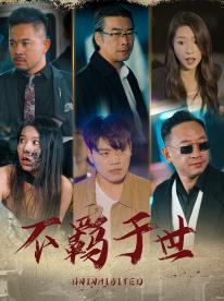 不羁于世封面图