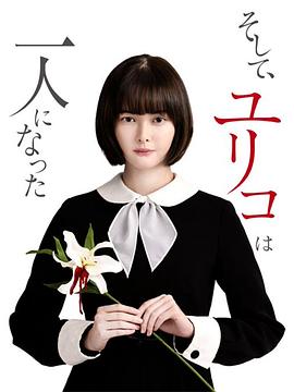 然后，百合子就独自一人了封面图