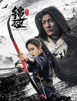 锦衣卫之炼火记封面图