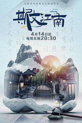 斯文江南2封面图