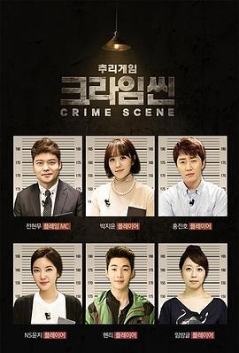 犯罪现场(综艺)封面图