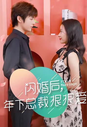 闪婚后年下总裁狠狠爱封面图