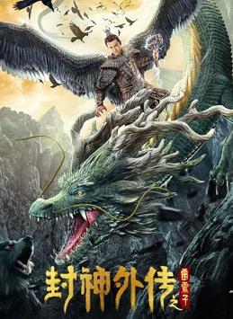 封神外传之雷震子封面图
