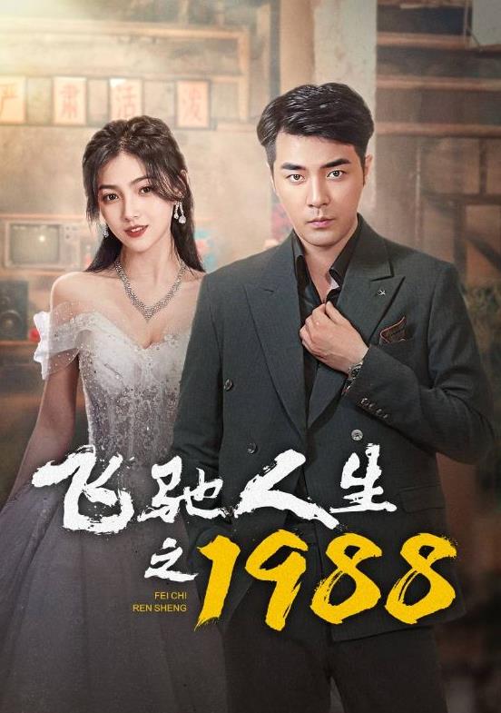 飞驰人生之1988封面图