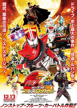 假面骑士x假面骑士 Drive 铠武 MOVIE大战Full Throttle封面图