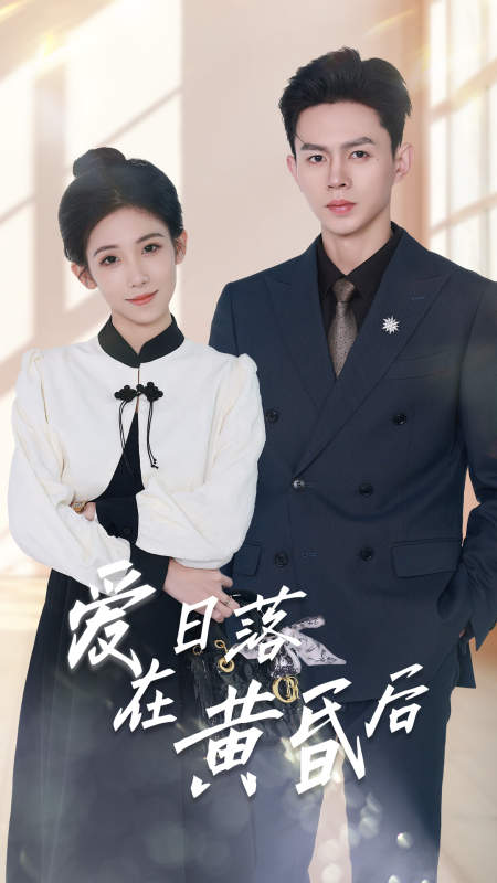 爱在日落黄昏后封面图