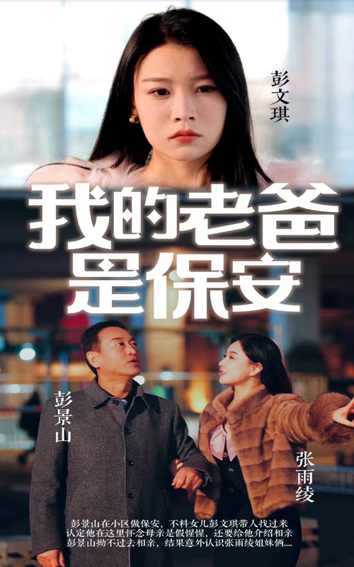 我的老爸是保安封面图