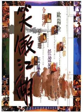 笑傲江湖1990封面图