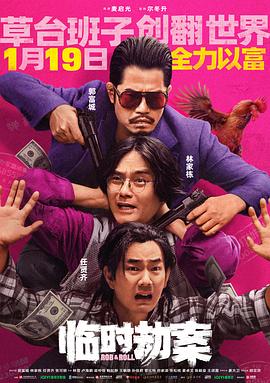 临时劫案封面图