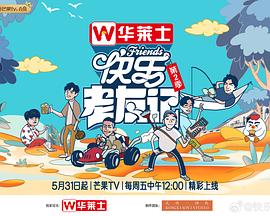 快乐老友记第二季封面图