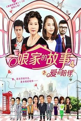 娘家的故事4封面图