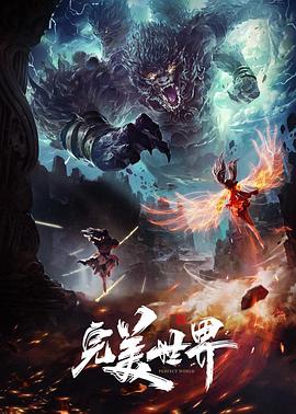 完美世界特别篇封面图