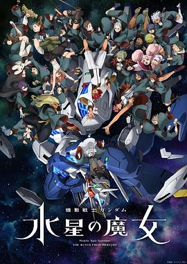机动战士高达：水星的魔女Part2封面图