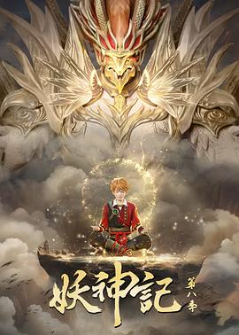 妖神记第八季封面图