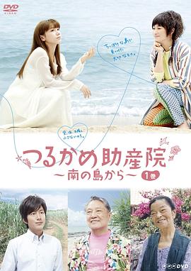 鹤龟助产院～从南岛开始～封面图