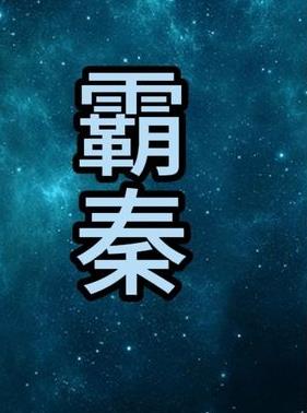 霸秦封面图