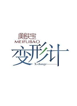变形计第一季封面图