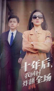十年后，我回村炸翻全场封面图