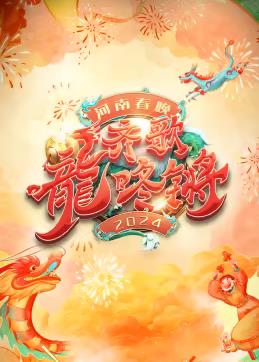 2024河南春晚封面图