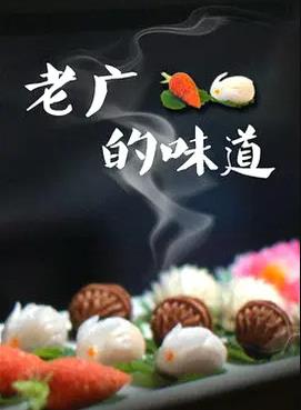 老广的味道第三季封面图