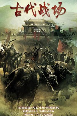 古代战场封面图