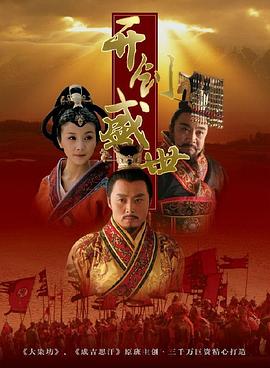 开创盛世封面图