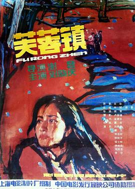 芙蓉镇1987封面图
