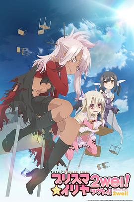魔法少女伊莉雅第二季封面图