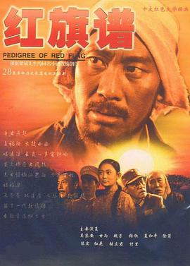 红旗谱2004封面图