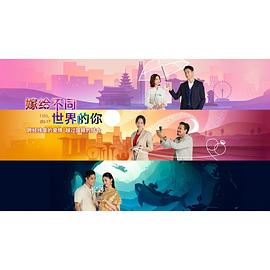 嫁给不同世界的你封面图