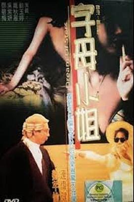 香港奇案之字母小姐封面图