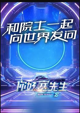 你好赛先生封面图