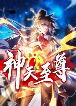 神天至尊动态漫画封面图