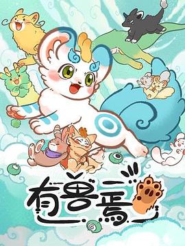 有兽焉封面图
