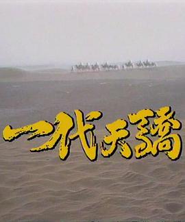 一代天骄1991封面图