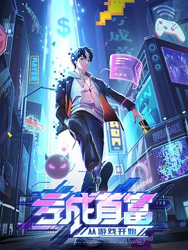 亏成首富从游戏开始封面图
