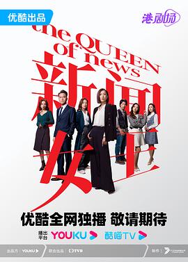 新闻女王粤语封面图