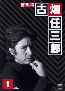 绅士刑警封面图