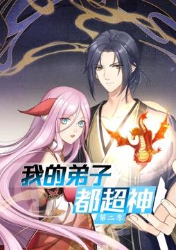 我的弟子都超神动态漫画第二季封面图