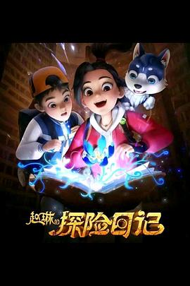 赵琳的探险日记封面图