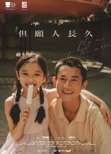 但愿人长久2024封面图