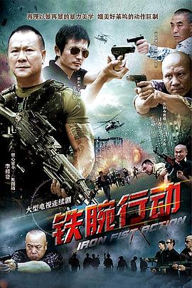 铁腕行动封面图