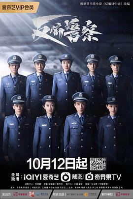 反骗警察封面图