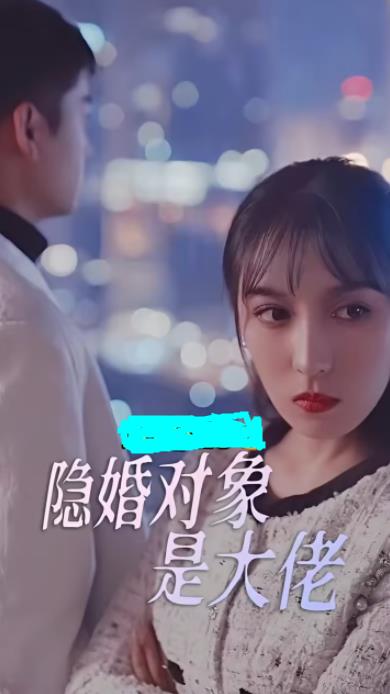 隐婚对象是大佬封面图