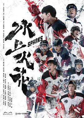 冰上火花粤语封面图
