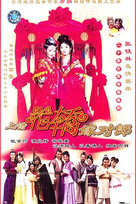 上错花轿嫁对郎2001封面图