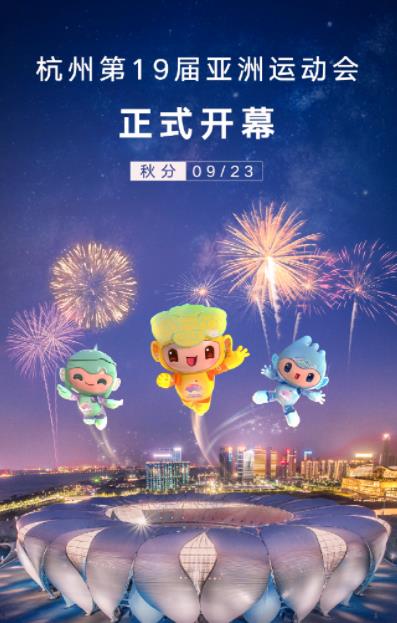 杭州亚运会开幕式封面图