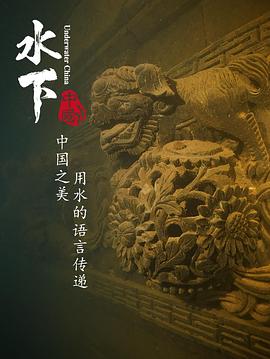 水下中国封面图