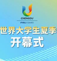 大运会开幕式封面图