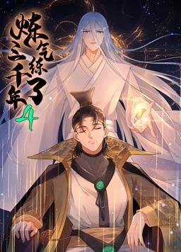 炼气练了三千年动态漫画第四季封面图